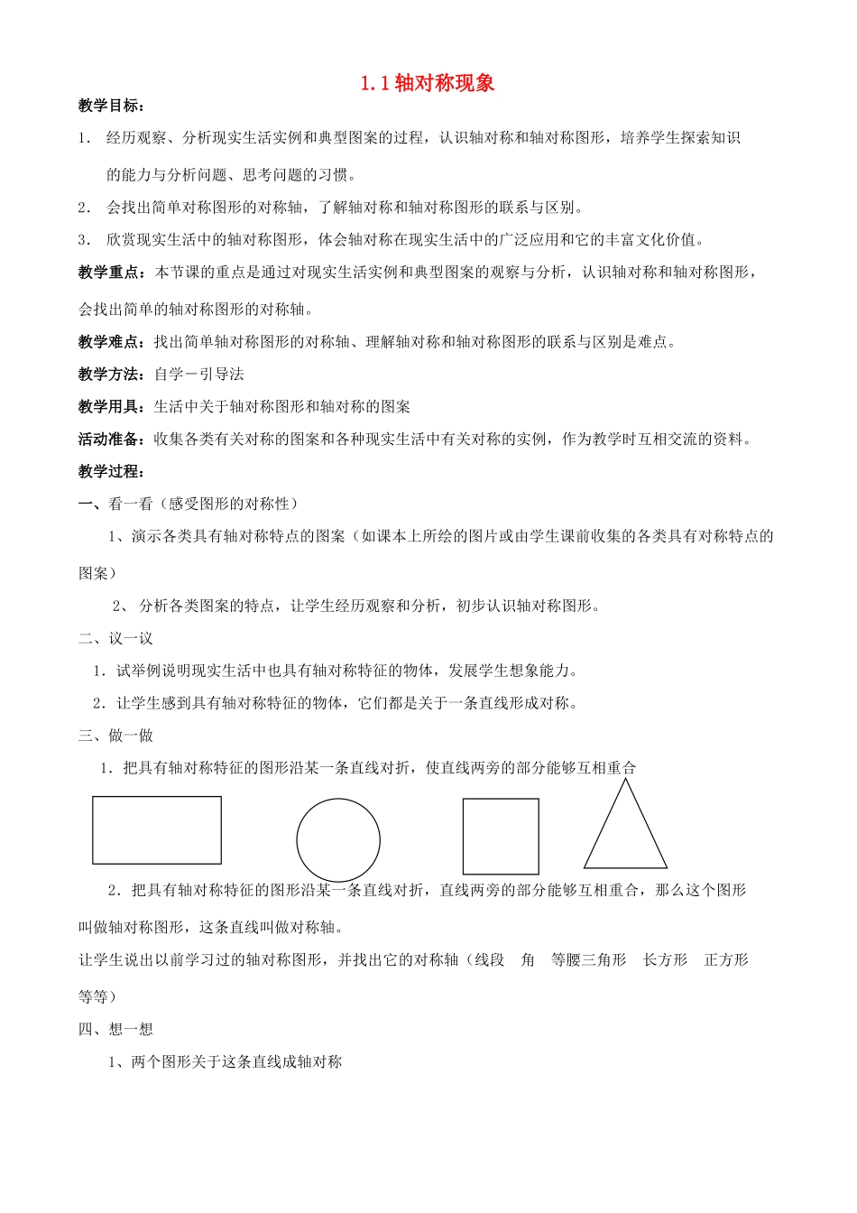 七年级数学上册 1.1 轴对称现象教案 鲁教版五四制_第1页