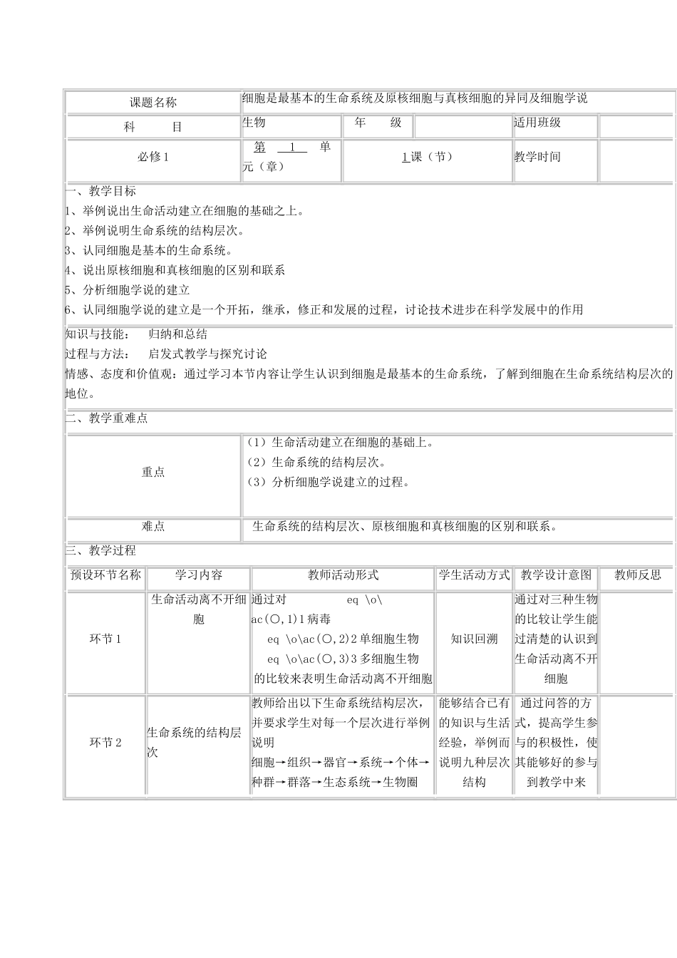 高中生物下学期第7周 细胞是最基本的生命系统及原核细胞与真核细胞的异同及细胞学说教学设计-人教版高中全册生物教案_第2页