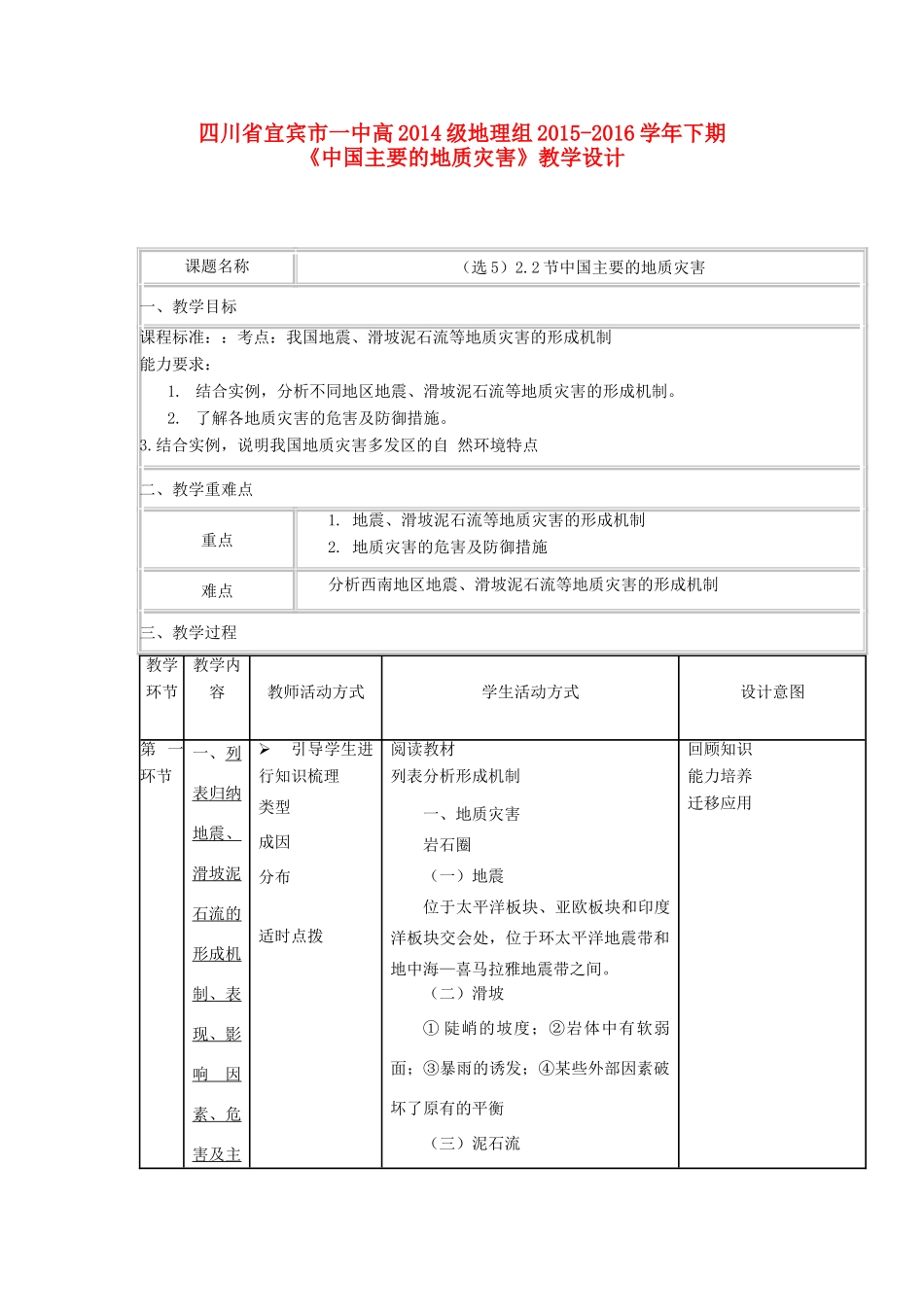 高中地理《中国主要的地质灾害》教学设计 新人教版选修5-新人教版高中选修5地理教案_第1页