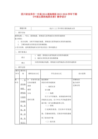 高中地理《中国主要的地质灾害》教学设计 新人教版选修5-新人教版高中选修5地理教案