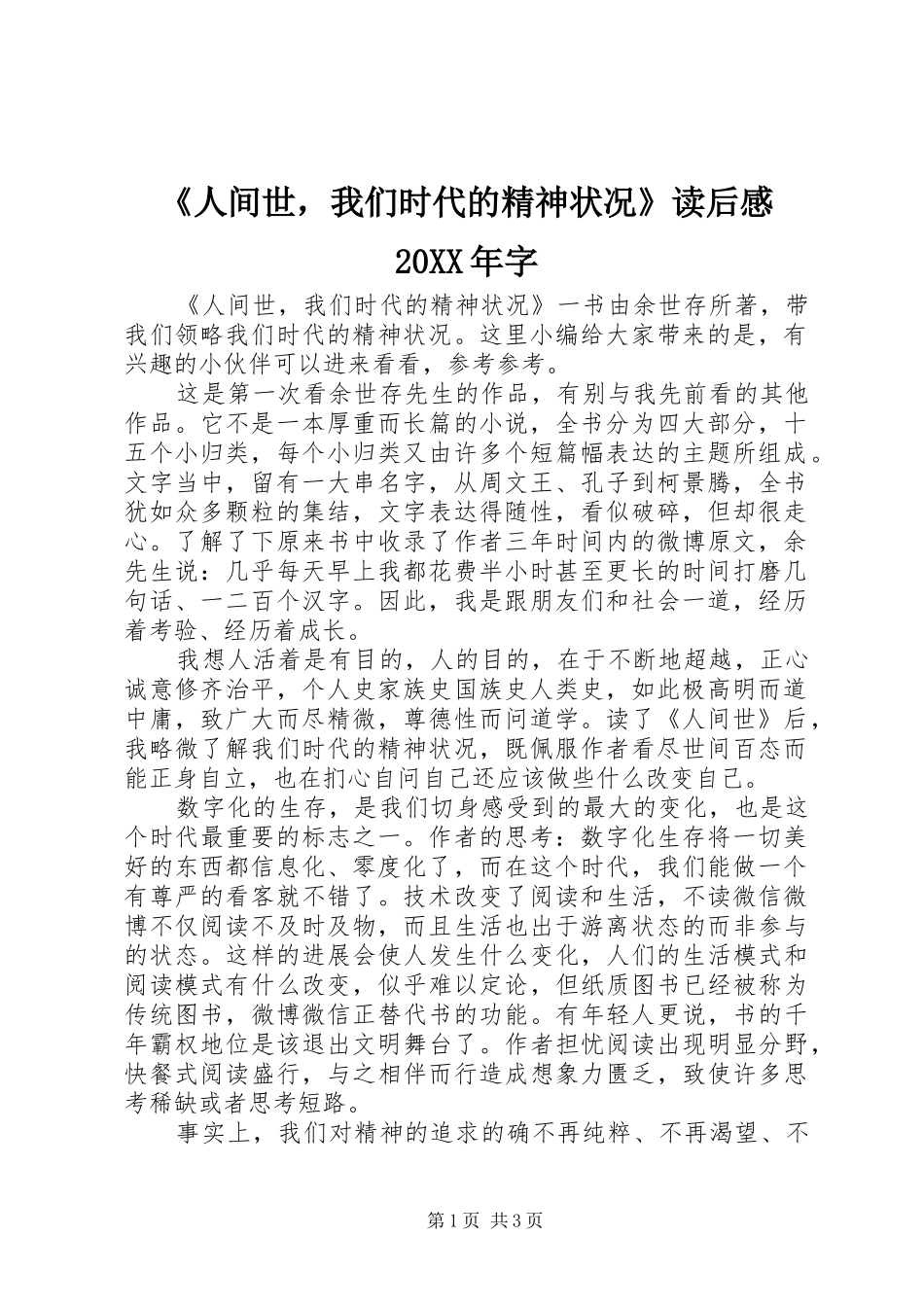 《人间世，我们时代的精神状况》读后感20XX年字_第1页