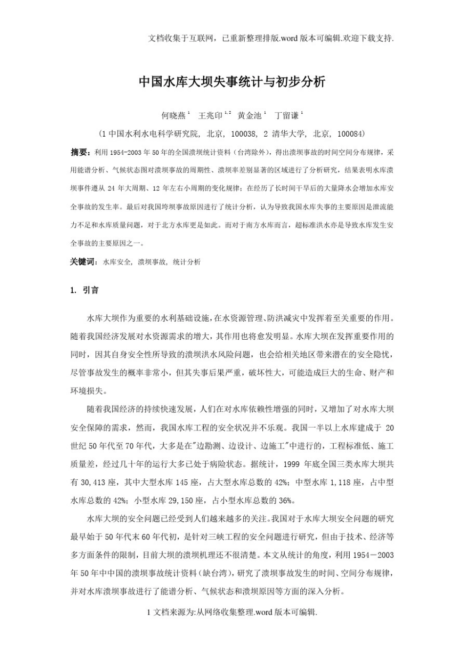 中国水库大坝失事统计与初步分析_第1页