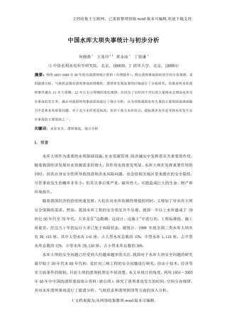 中国水库大坝失事统计与初步分析