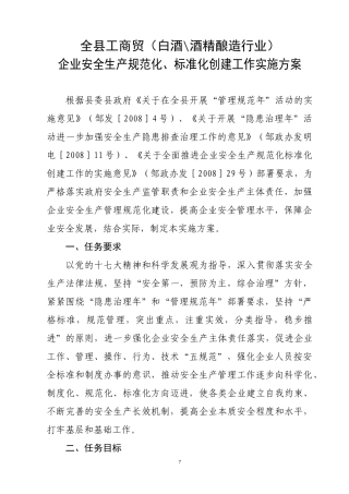全县工商贸(白酒酒精酿造行业)