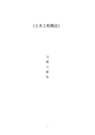 土木工程概论(习题与解答)