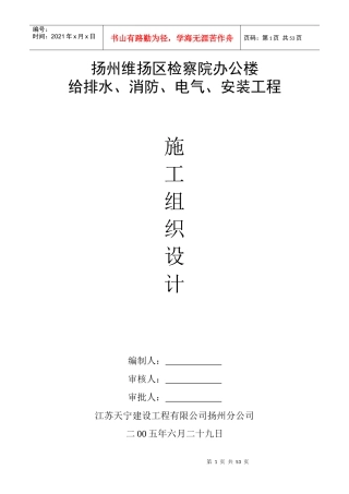办公楼给排水、消防、电气、安装工程施工组织设计