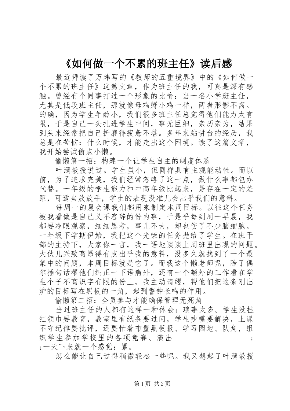 《如何做一个不累的班主任》读后感 _第1页