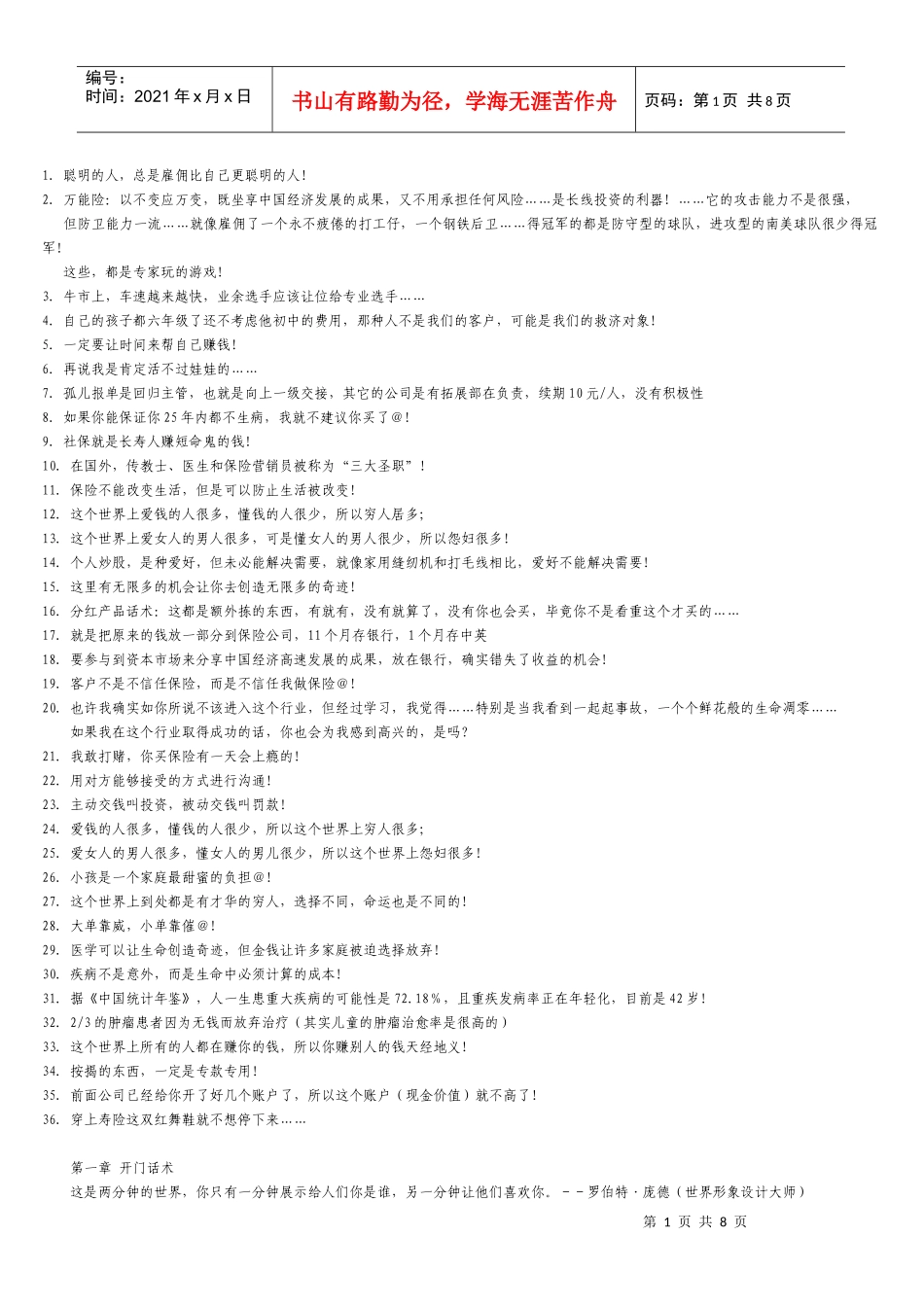保险公司销售话术挺全的_第1页