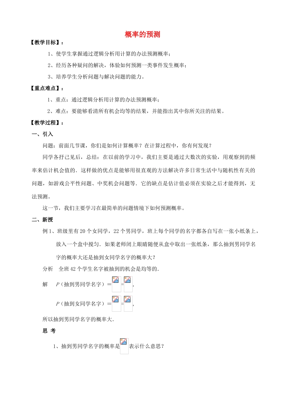 九年级数学上册《概率的预测》教案3 华东师大版_第1页