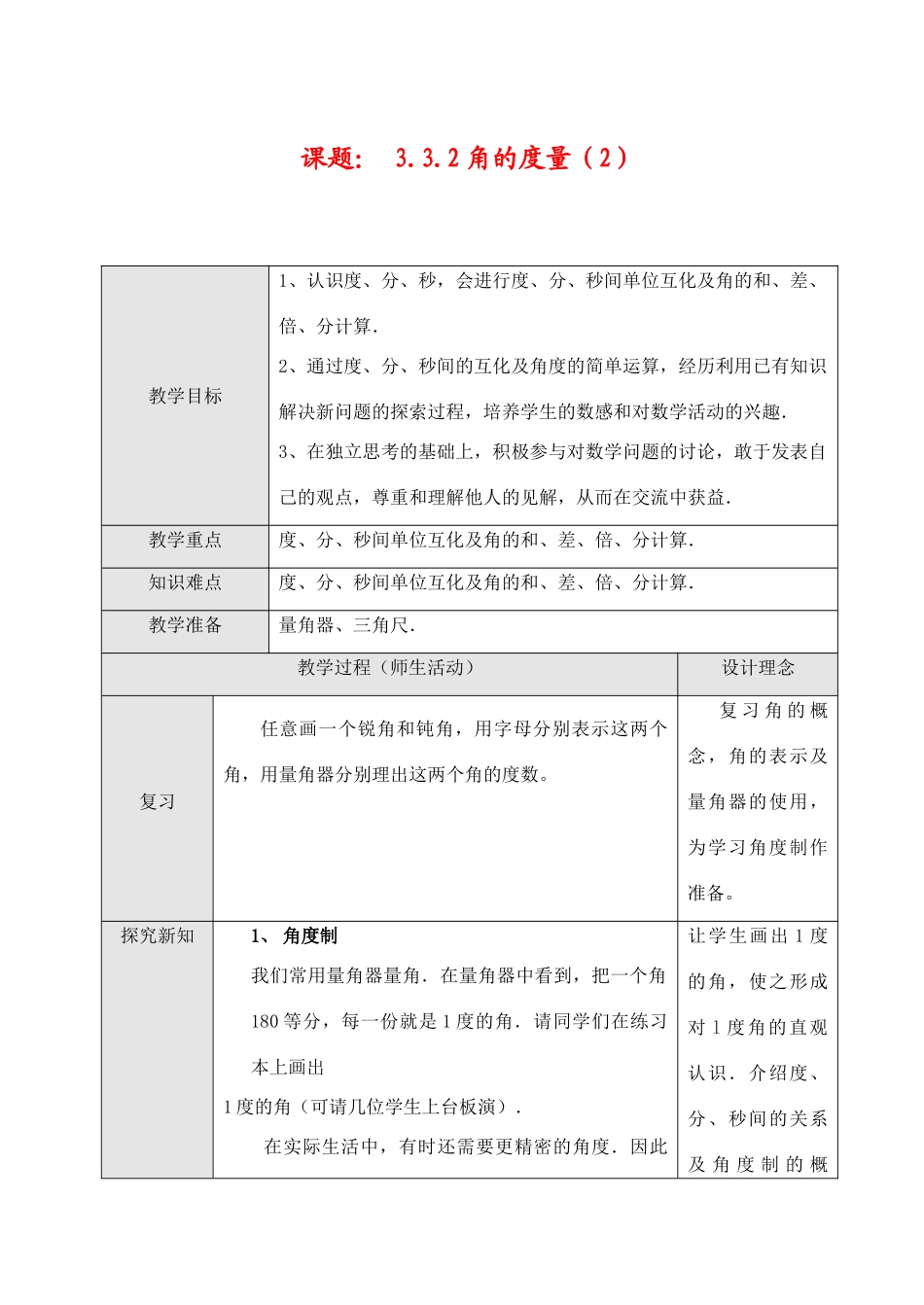七年级数学上3.3.2 角的度量（2）教案新人教版_第1页