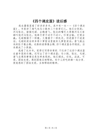 《四个调皮蛋》读后感 