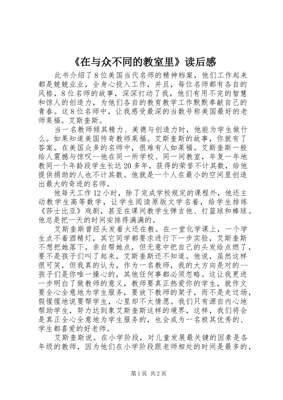 《在与众不同的教室里》读后感 _第1页
