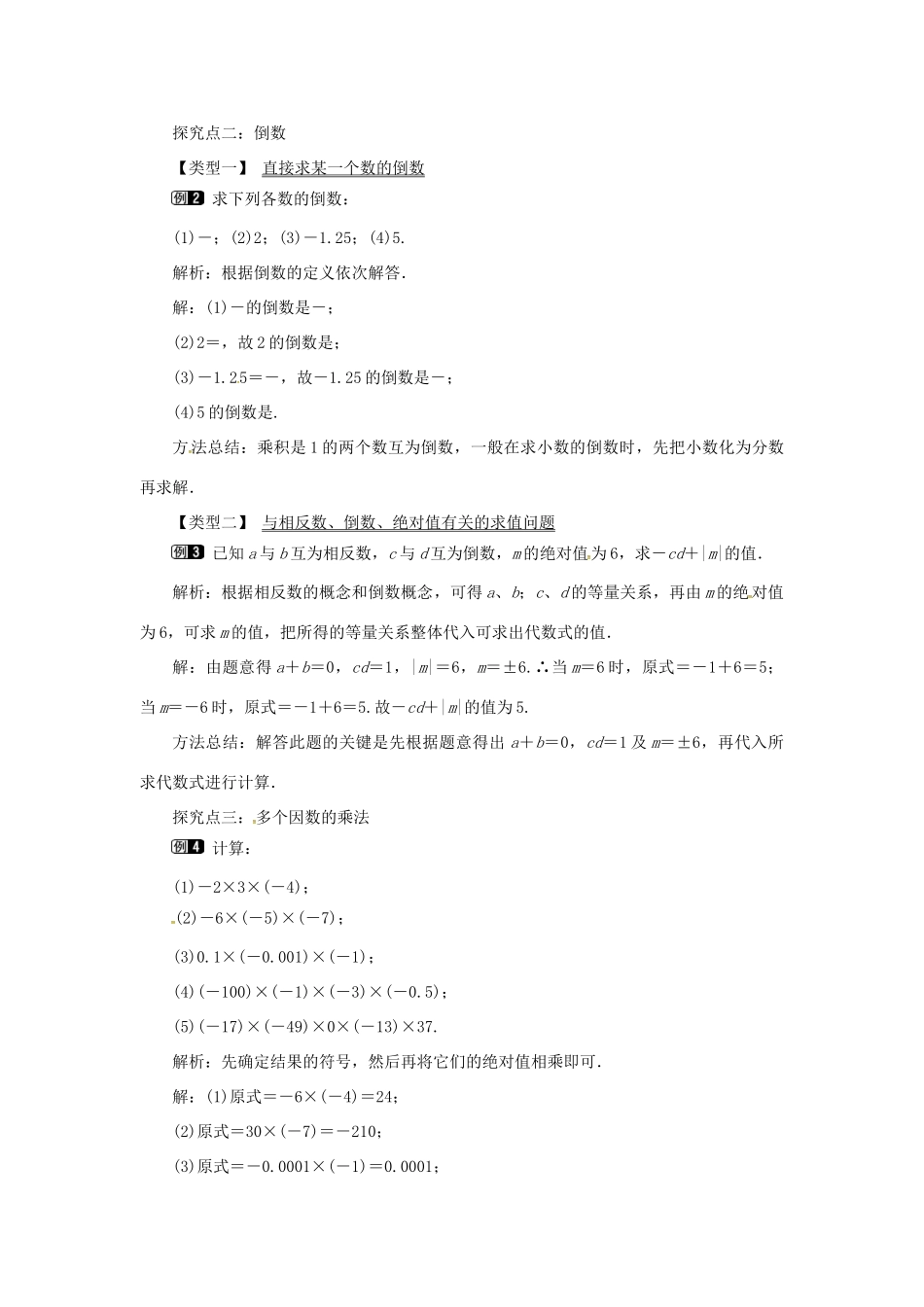秋七年级数学上册 第1章 有理数 1.5 有理数的乘除 1.5.1 有理数的乘法教案1 （新版）沪科版-（新版）沪科版初中七年级上册数学教案_第2页