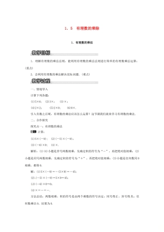 秋七年级数学上册 第1章 有理数 1.5 有理数的乘除 1.5.1 有理数的乘法教案1 （新版）沪科版-（新版）沪科版初中七年级上册数学教案
