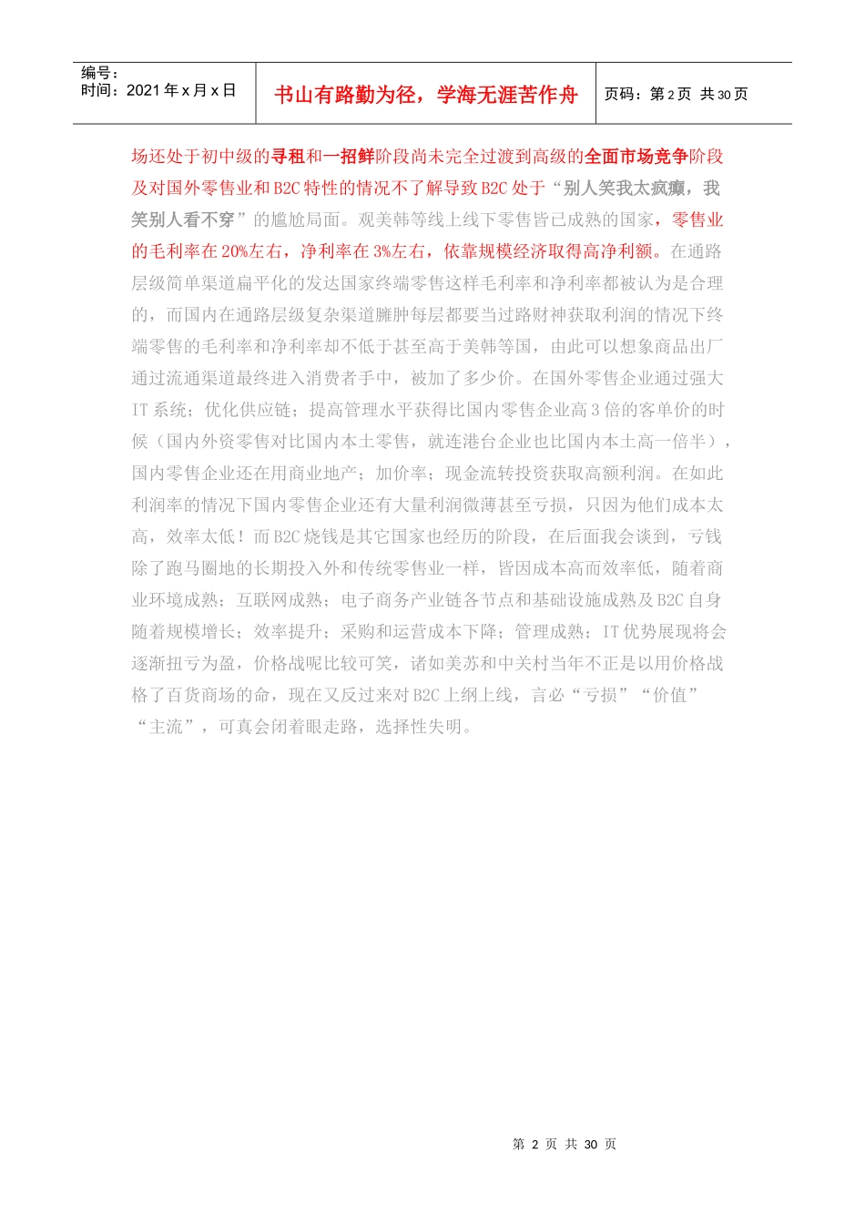 刘爽零售B2C之达尔文进化论_第2页