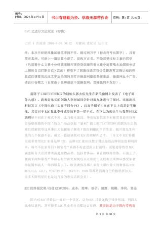刘爽零售B2C之达尔文进化论