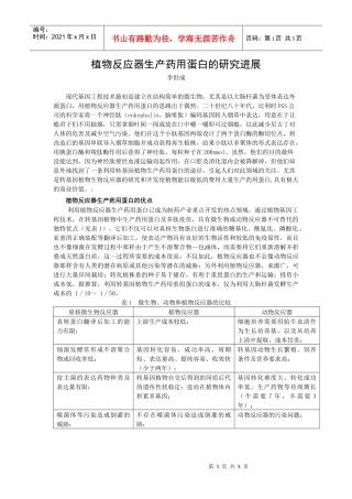 利用植物反应器生产药物蛋白及疫苗的研究进展