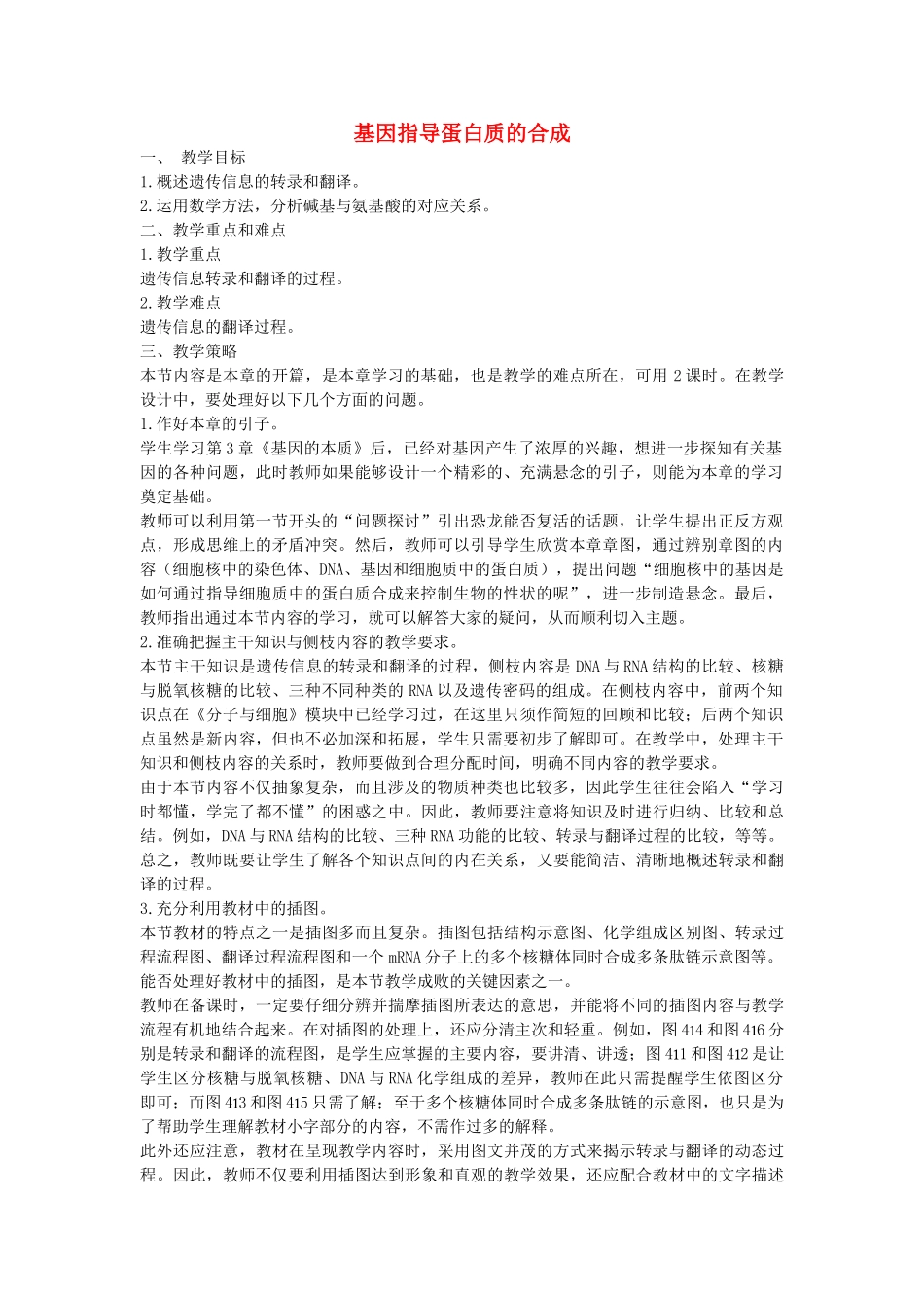 高中生物 《基因指导蛋白质的合成》教案16 新人教版必修2_第1页