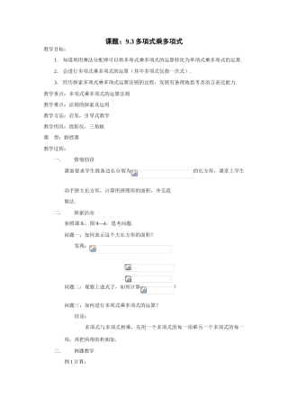 七年级数学：9.3多项式乘多项式教案2苏科版