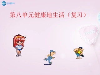 山东省泰安新泰市八年级生物下册 第八单元 健康地生活复习课件 新人教版