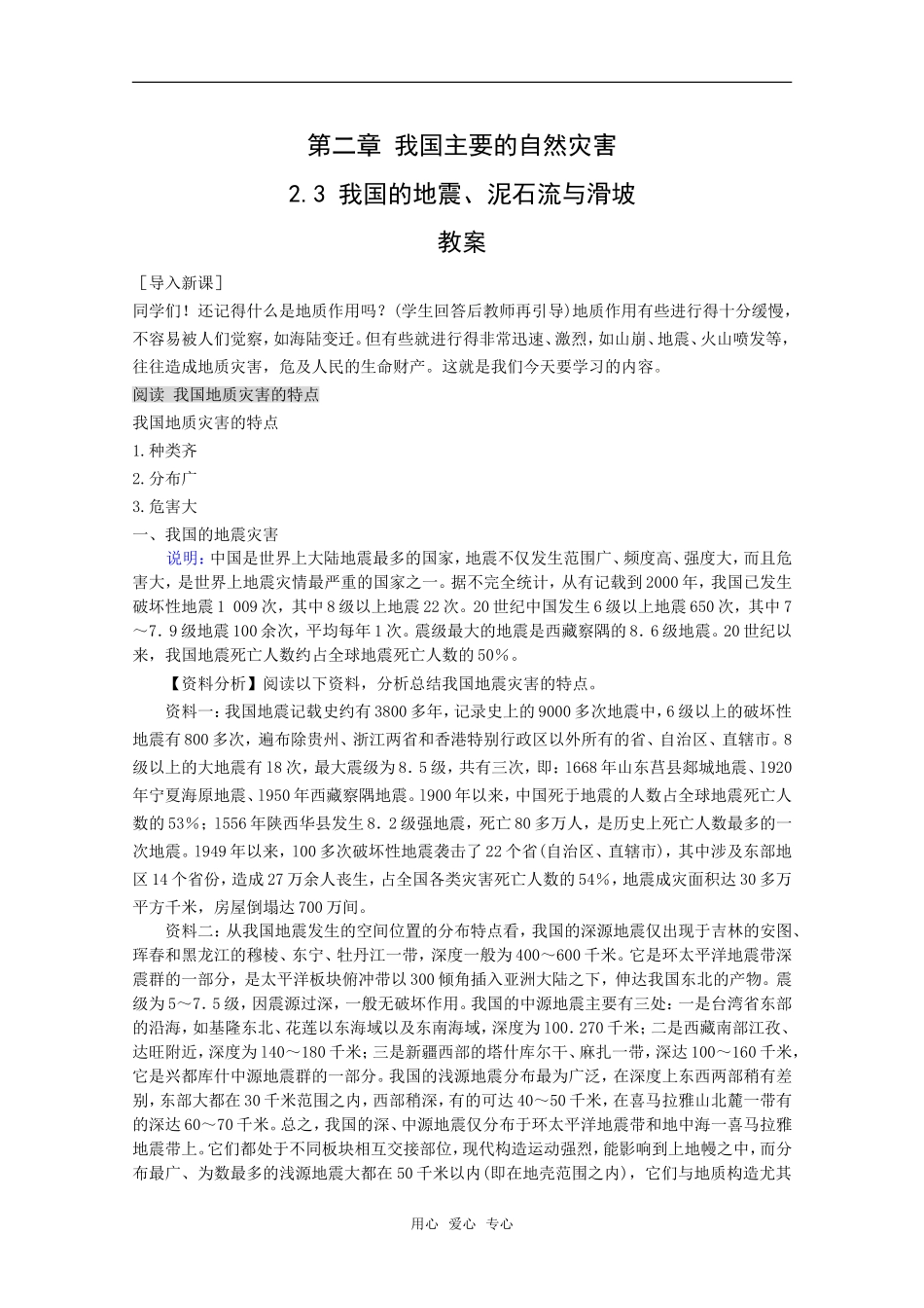 高中地理：第二章第三节《我国的地震、泥石流与滑坡》教案湘教版选修5_第1页
