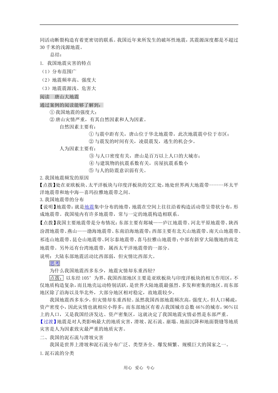 高中地理：第二章第三节《我国的地震、泥石流与滑坡》教案湘教版选修5_第2页