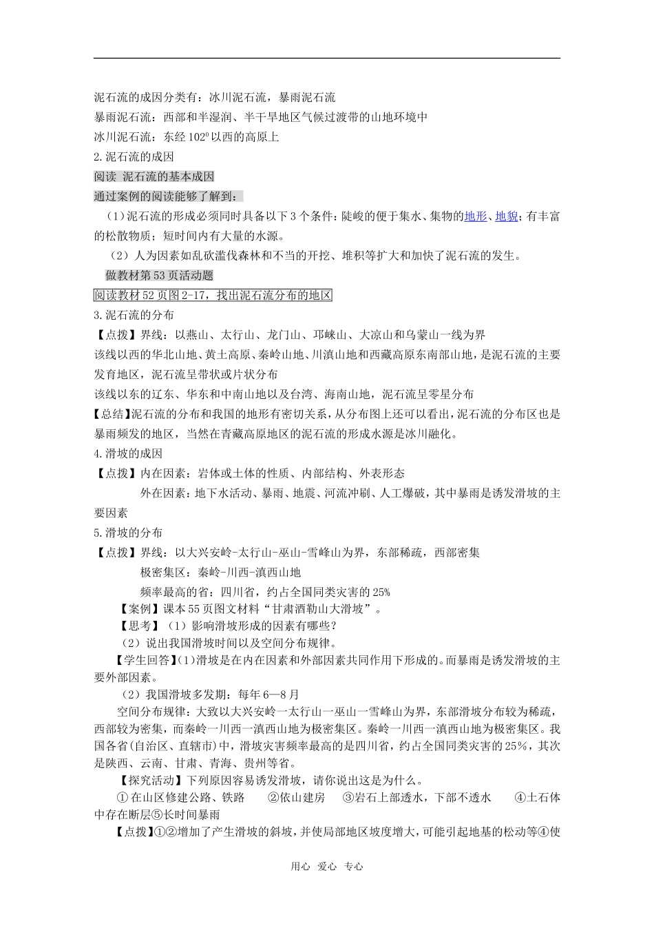 高中地理：第二章第三节《我国的地震、泥石流与滑坡》教案湘教版选修5_第3页