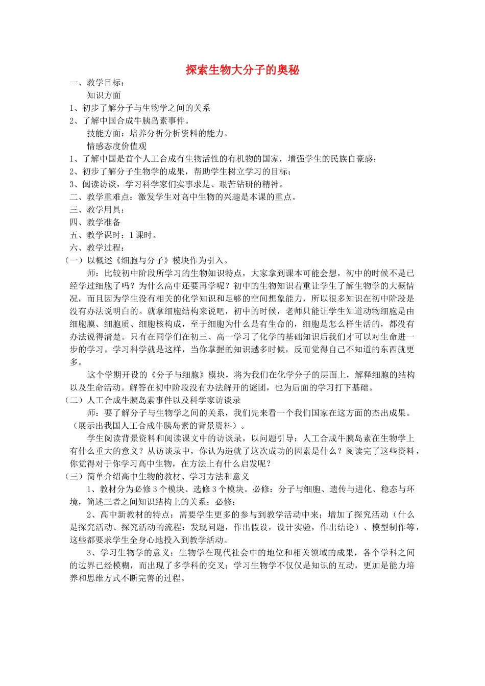 高中生物（板书设计+基础练习+变式训练）《探索生物大分子的奥秘》教案 新人教版必修1_第1页