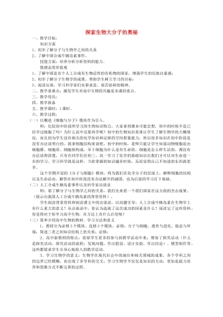 高中生物（板书设计+基础练习+变式训练）《探索生物大分子的奥秘》教案 新人教版必修1