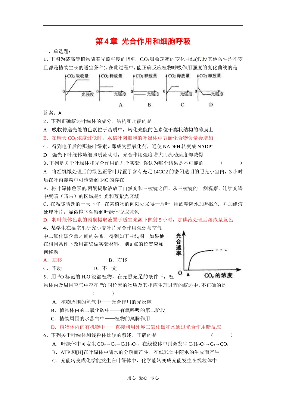 高中生物： 第4章 光合作用和细胞呼吸（单元测试题）苏教版必修1_第1页