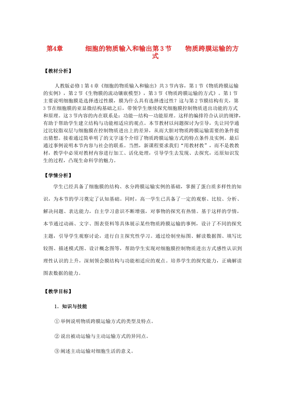 高中生物 《物质跨膜运输的方式》教案2 新人教版必修1_第1页