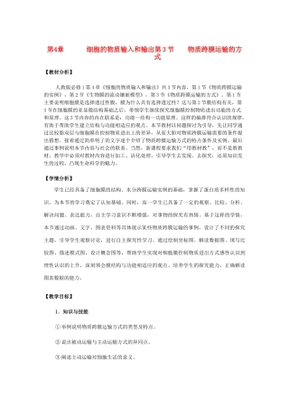 高中生物 《物质跨膜运输的方式》教案2 新人教版必修1