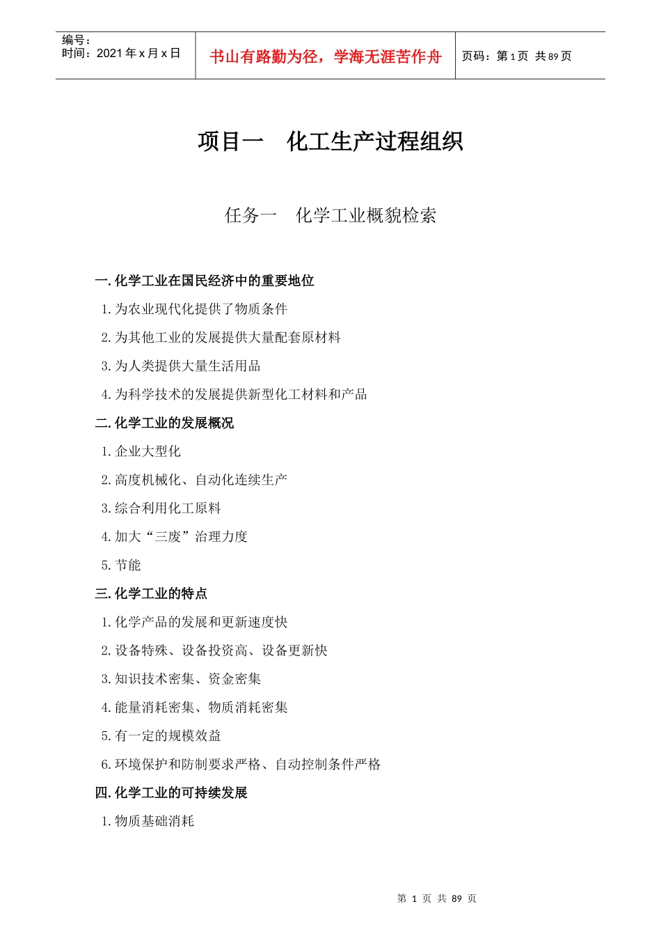 化工生产技术概述_第1页