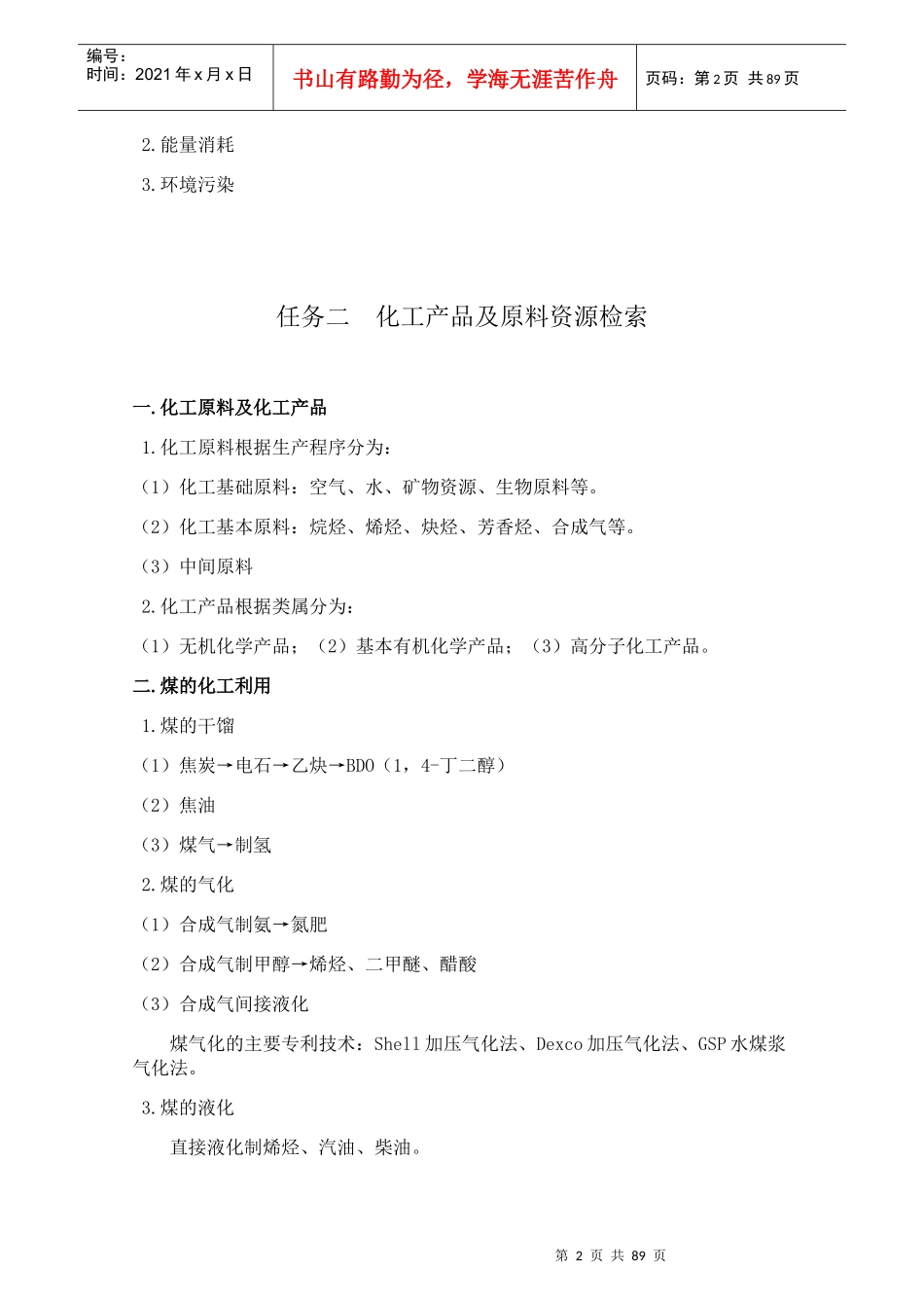 化工生产技术概述_第2页