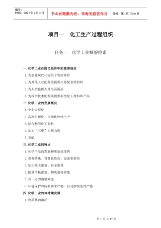 化工生产技术概述