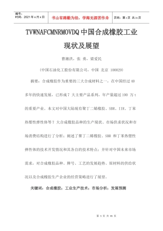 中国合成橡胶工业现状分析