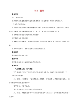 七年级数学下：9.3菱形教案鲁教版