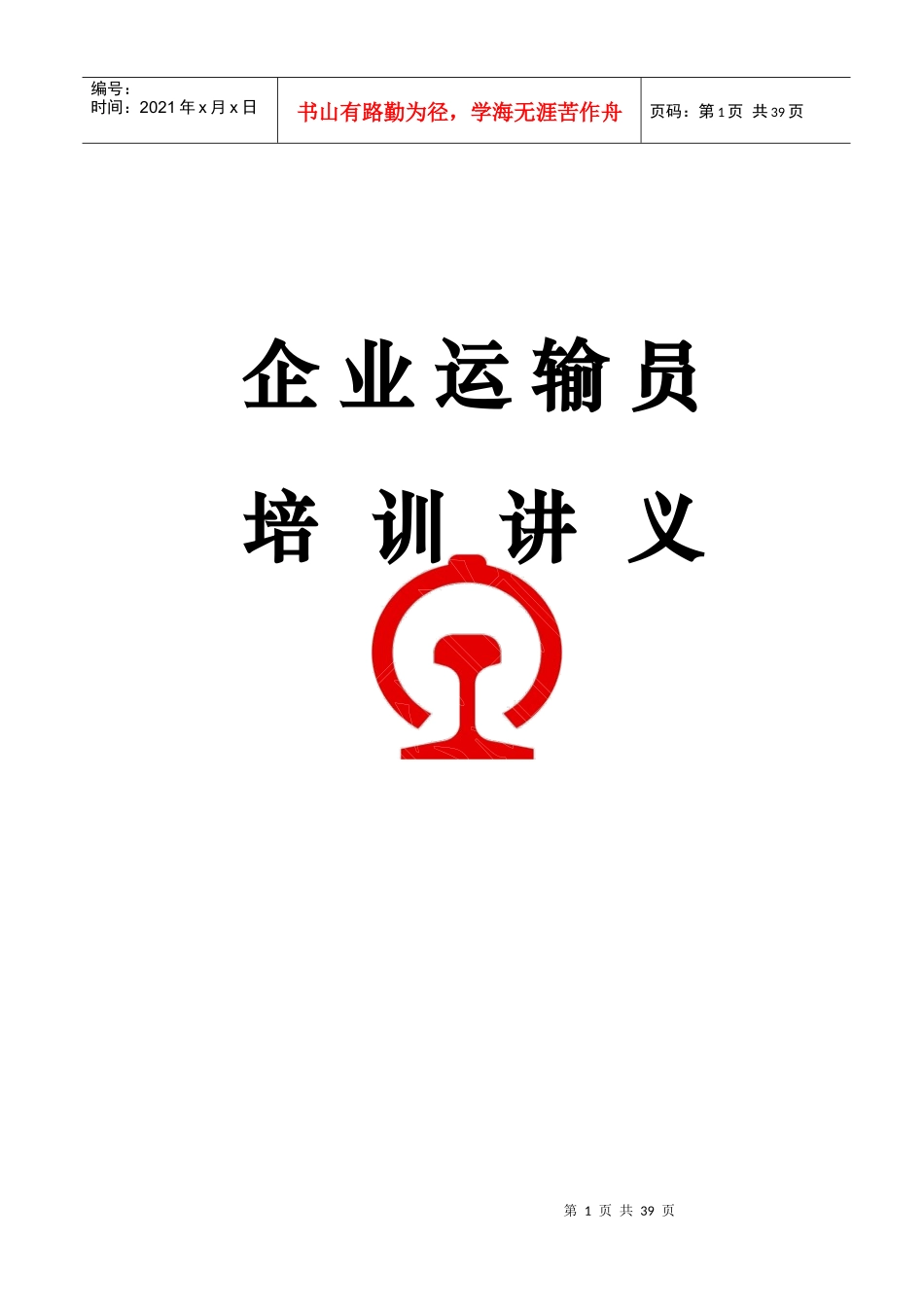 企业运输员培训资料_第1页