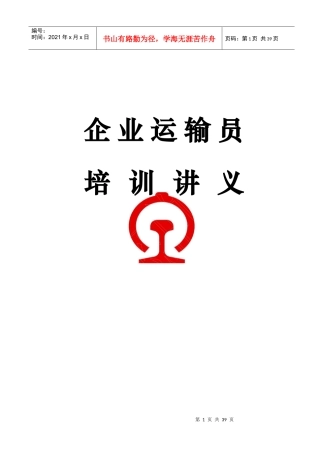 企业运输员培训资料