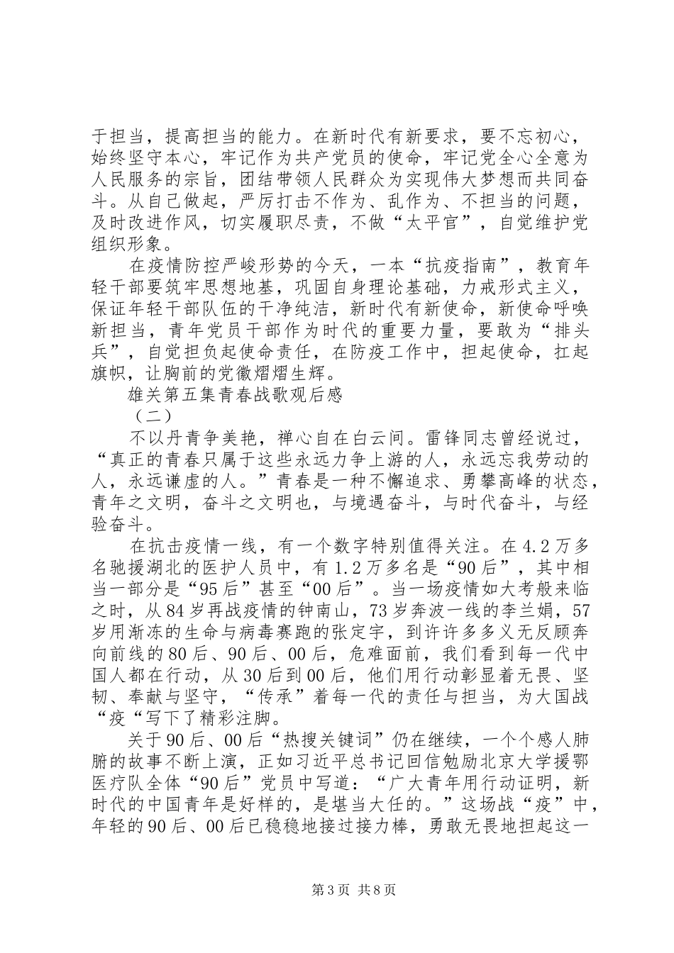 20XX年电视政论片雄关第五集青春战歌观后感多篇_第3页