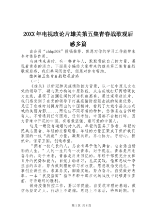 20XX年电视政论片雄关第五集青春战歌观后感多篇