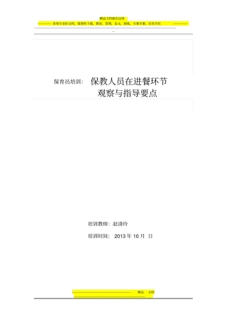 保教人员在进餐环节的观察与指导要点