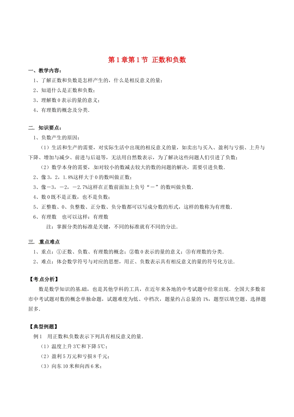 山东省冠县武训高级中学七年级数学上册 第1章第1节 正数和负数教案 新人教版_第1页