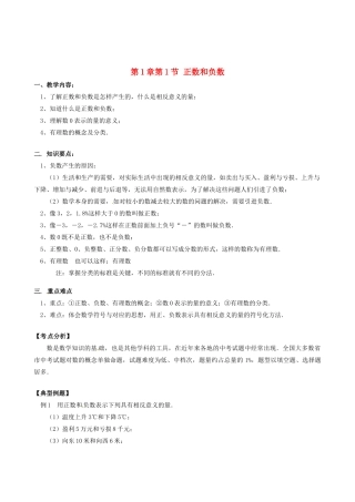 山东省冠县武训高级中学七年级数学上册 第1章第1节 正数和负数教案 新人教版