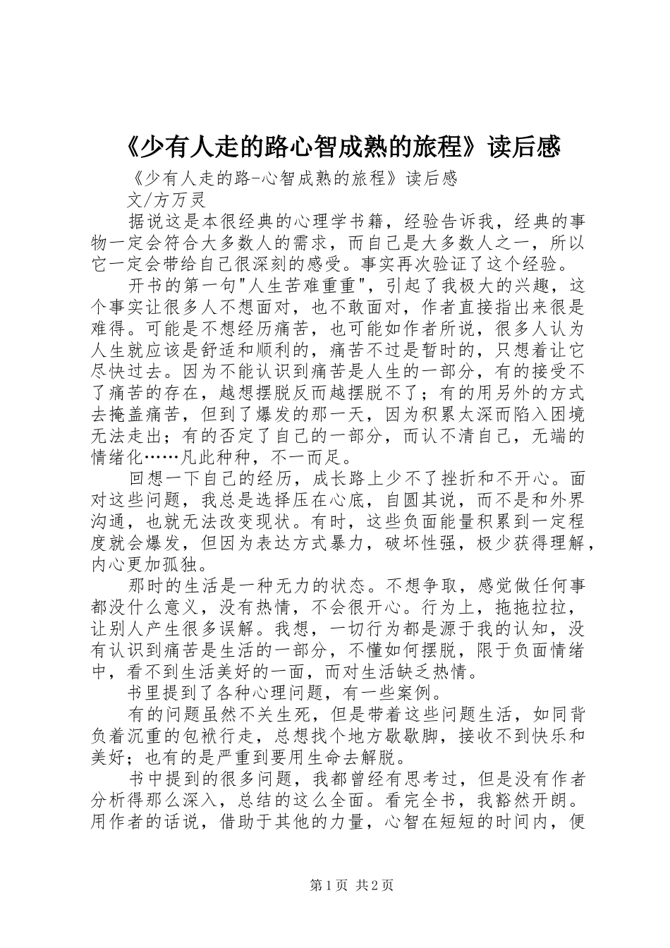 《少有人走的路心智成熟的旅程》读后感 _第1页