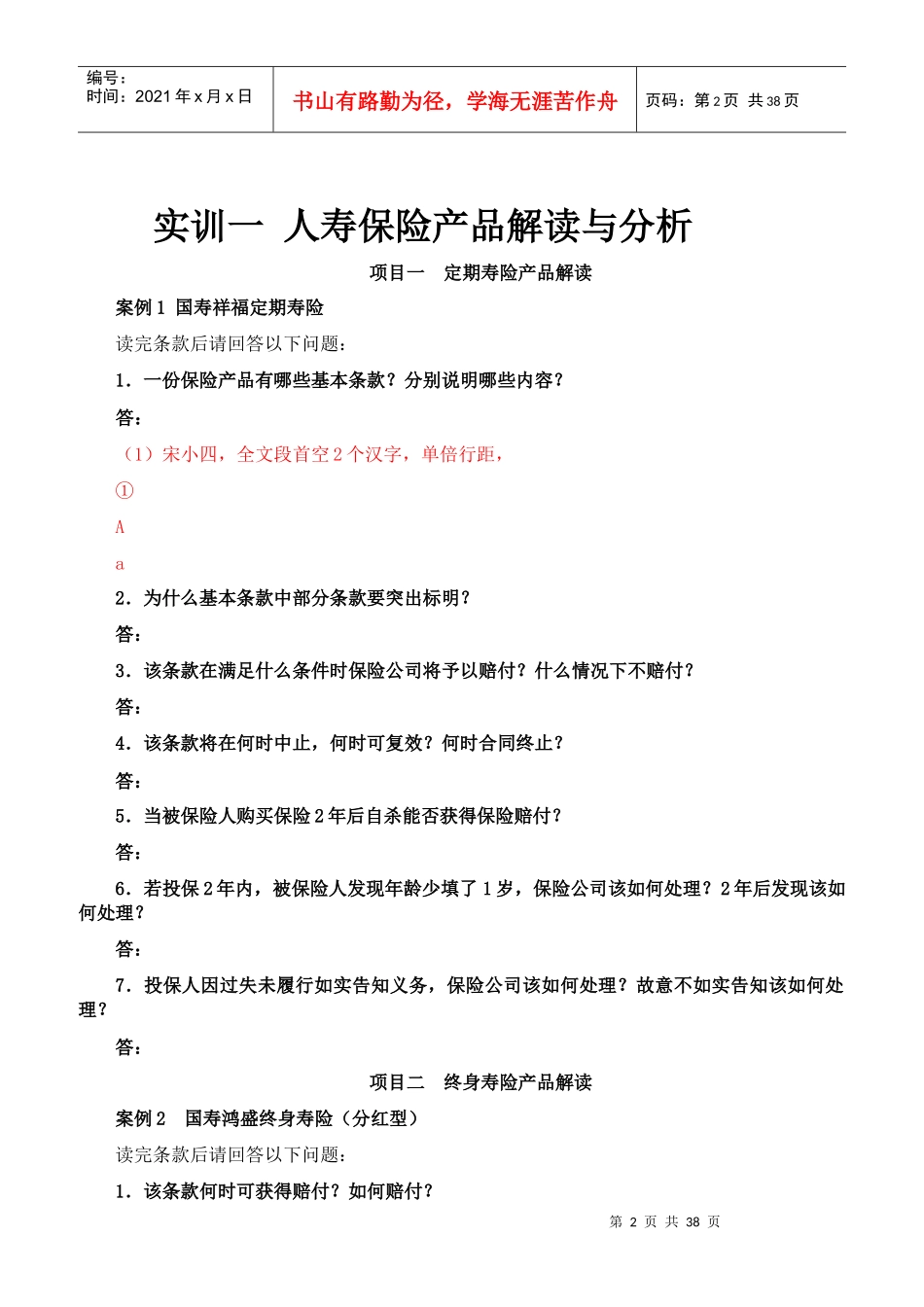 保险业务综合实训范本_第2页