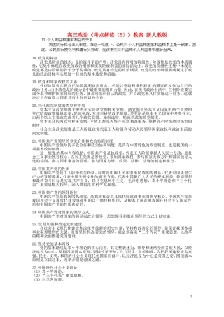 高三政治《考点解读（5）》教案 新人教版