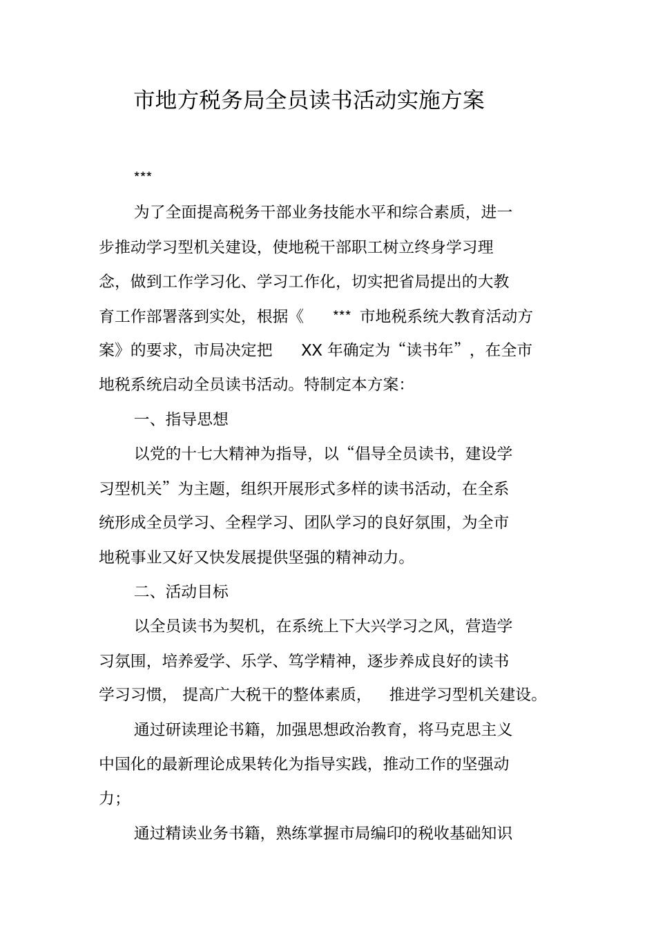 市地方税务局全员读书活动实施方案_第1页