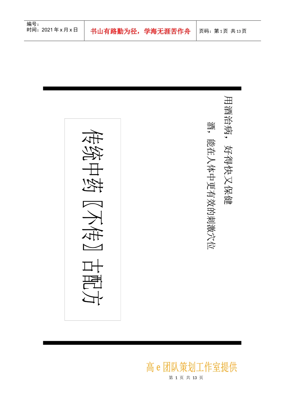 传统中药〖不传〗古配方_第1页