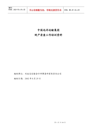 中国远洋运输集团财产清查工作培训